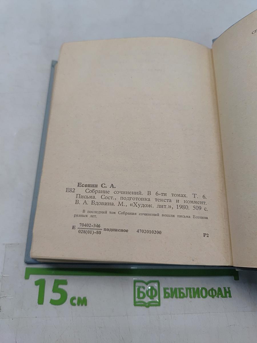С. А. Есенин. Собрание сочинений. Том 6. Письма