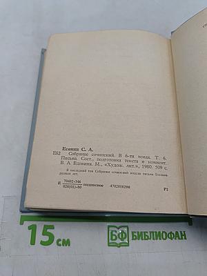 С. А. Есенин. Собрание сочинений. Том 6. Письма