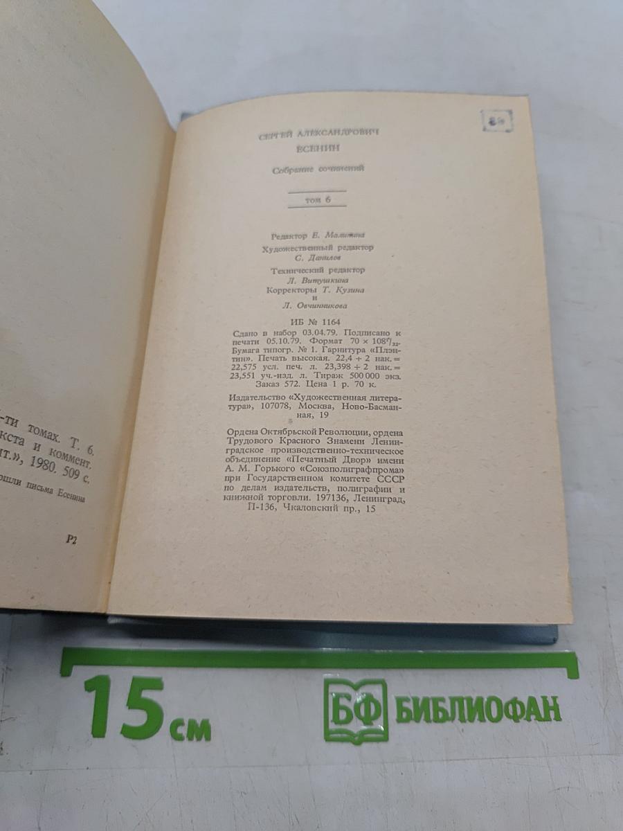 С. А. Есенин. Собрание сочинений. Том 6. Письма