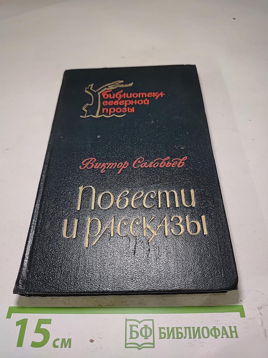 Повести и рассказы