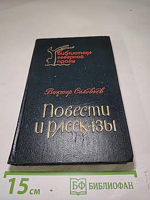 Повести и рассказы