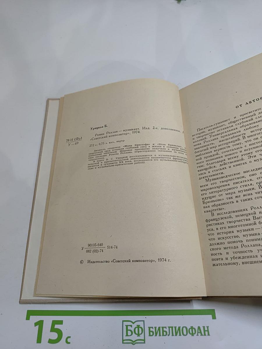 Ромен Роллан-музыкант