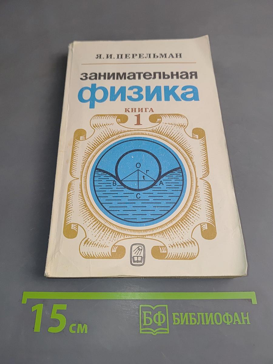 Занимательная физика. Книга 1