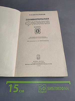 Занимательная физика. Книга 1