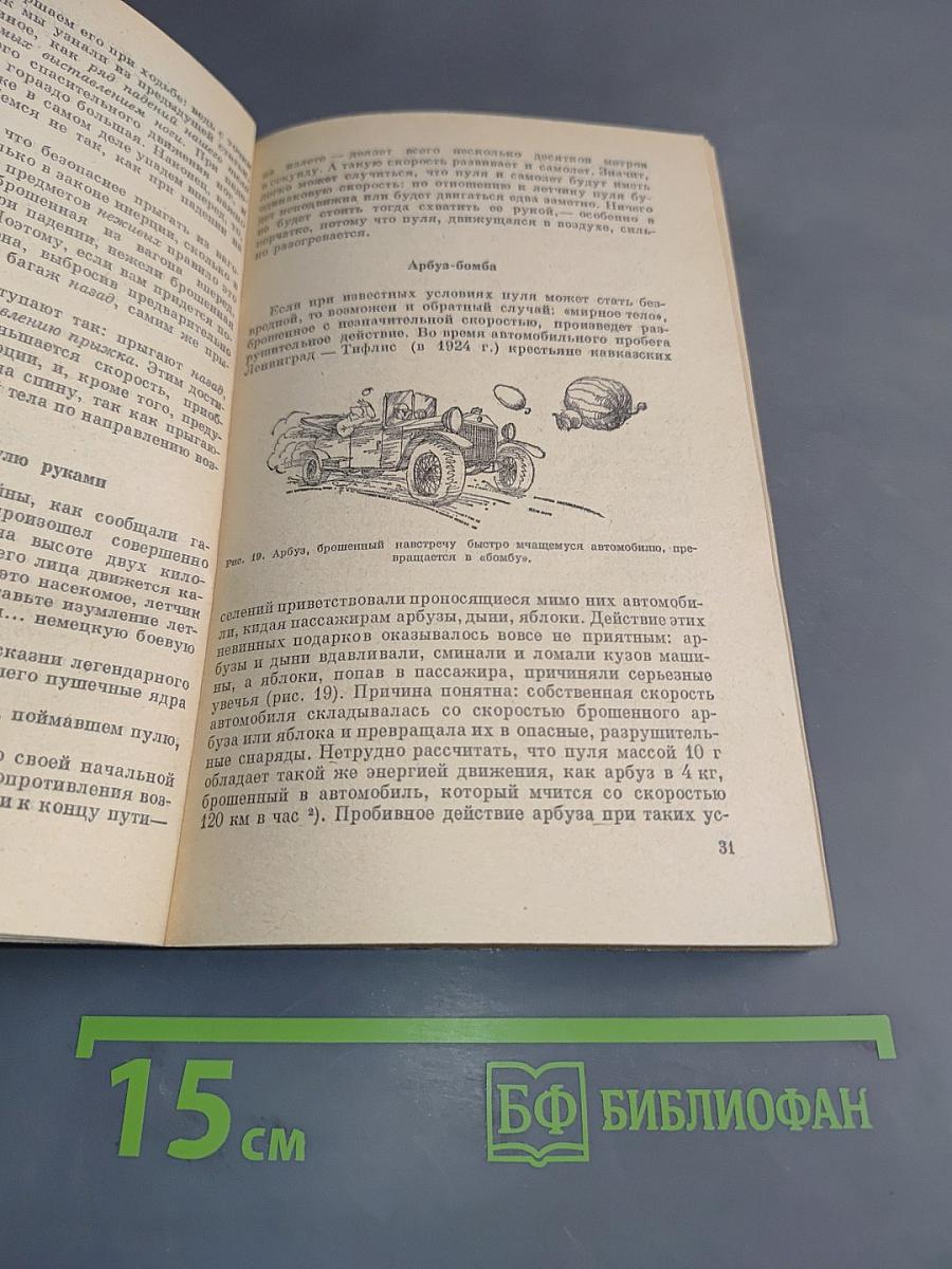 Занимательная физика. Книга 1