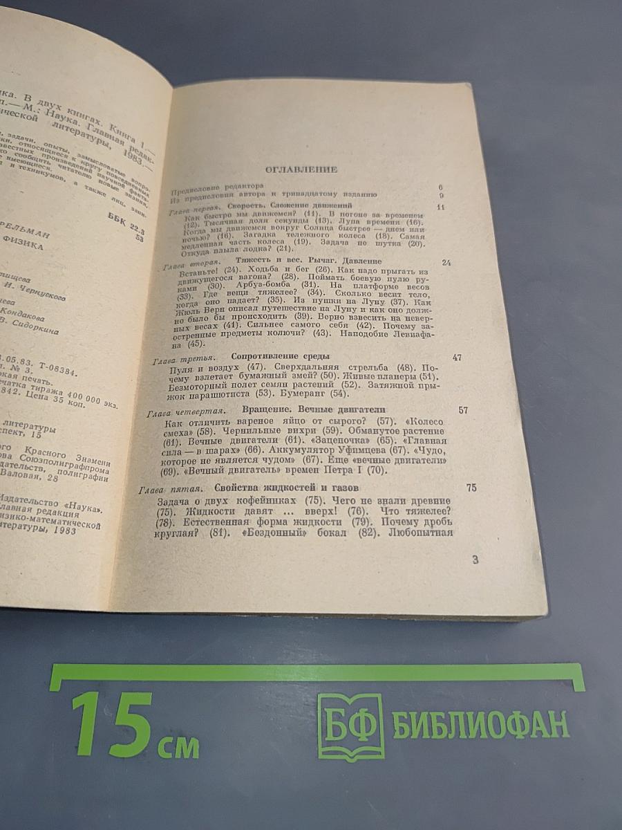 Занимательная физика. Книга 1