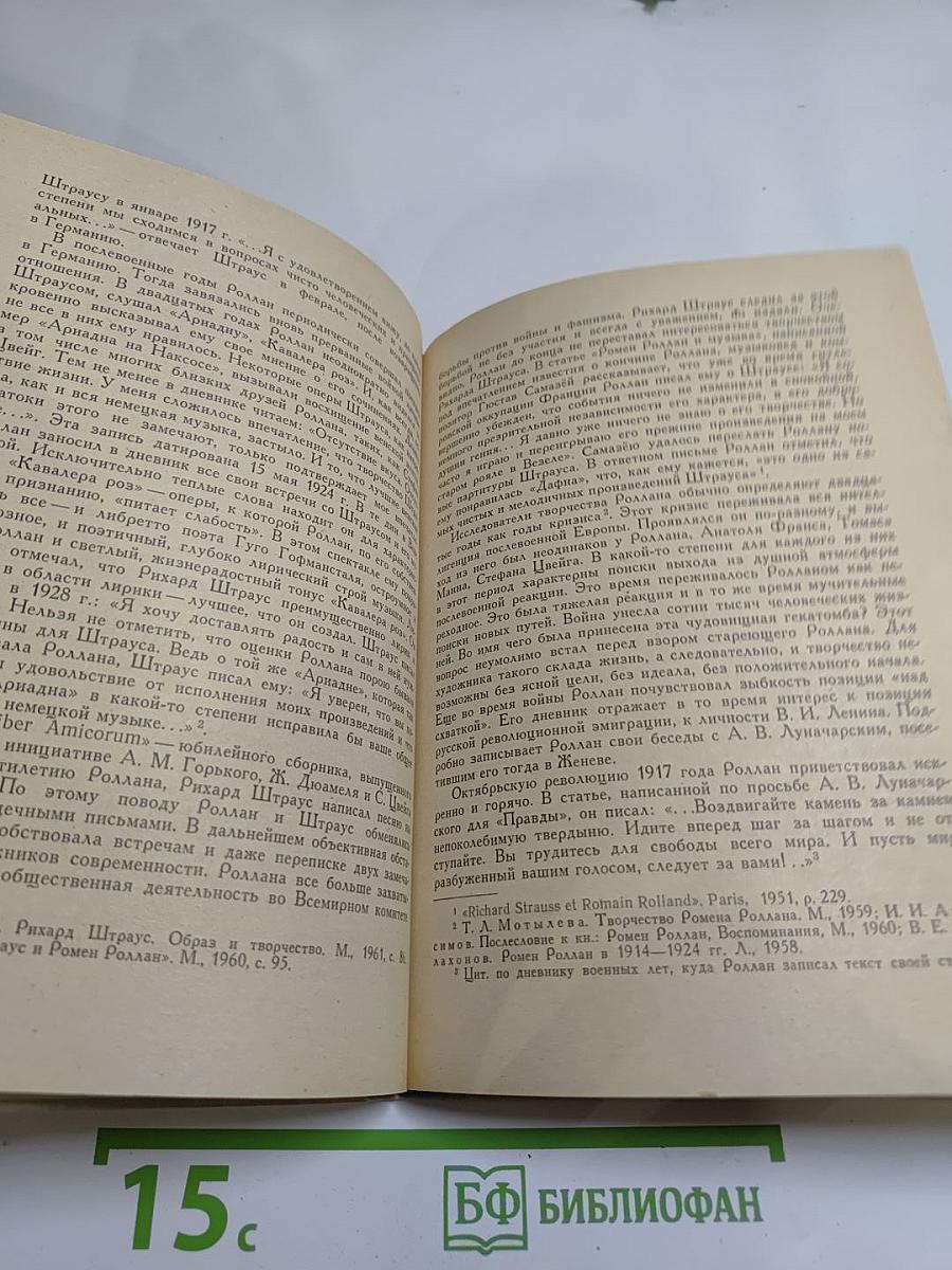 Ромен Роллан-музыкант