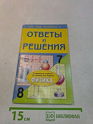 Ответы и решения к учебникам по физике для 7 и 8 классов