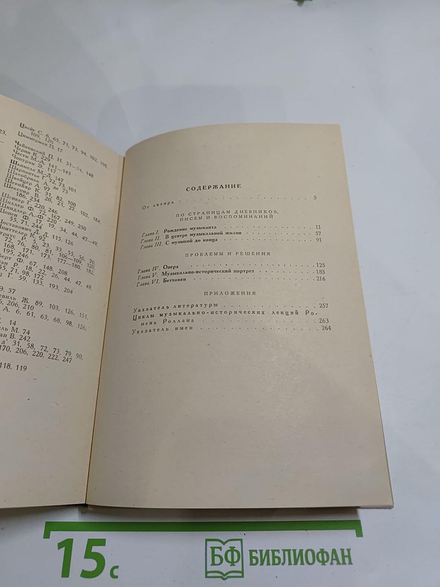 Ромен Роллан-музыкант