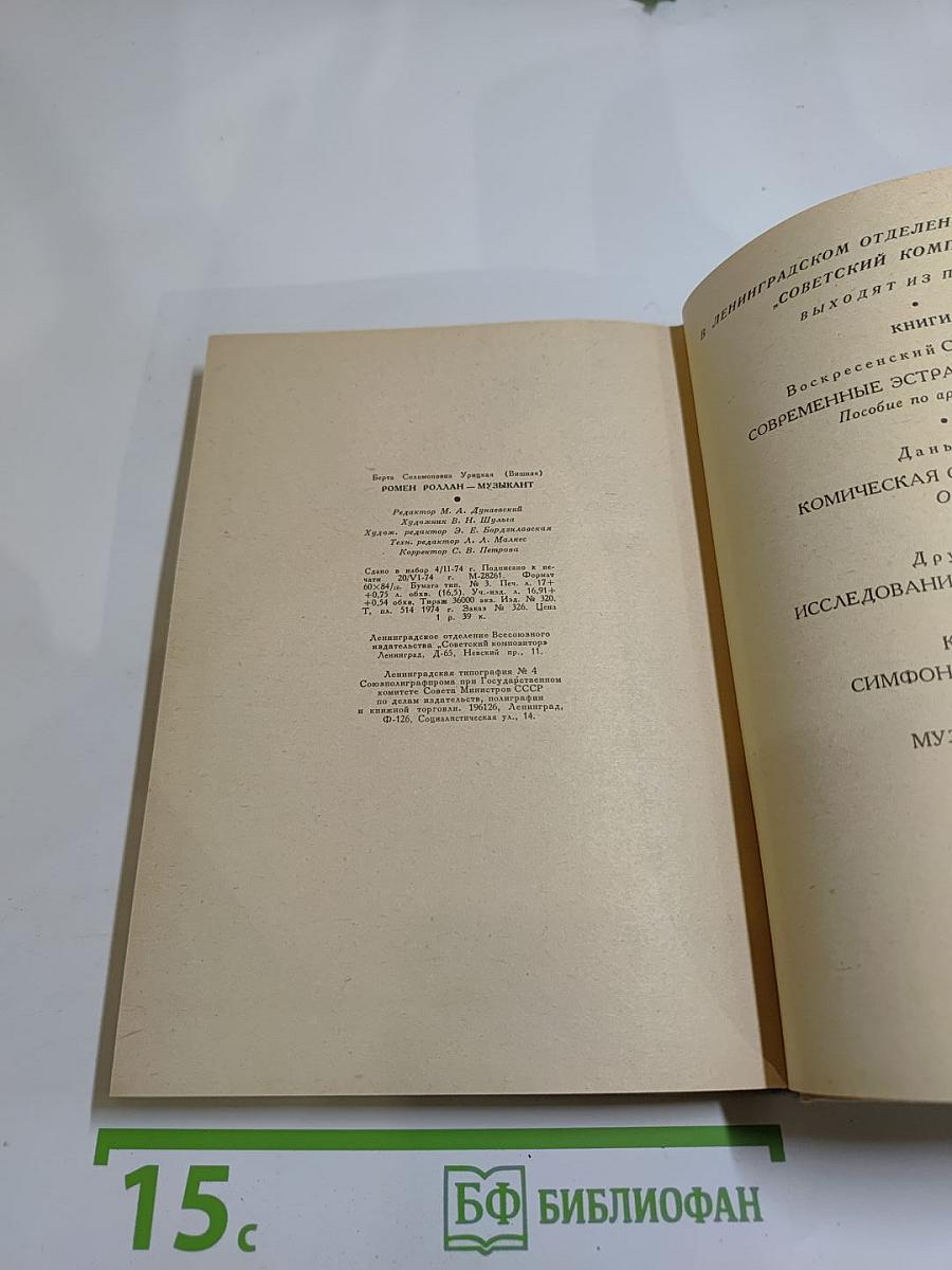 Ромен Роллан-музыкант