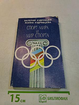 Спорт мира и мир спорта
