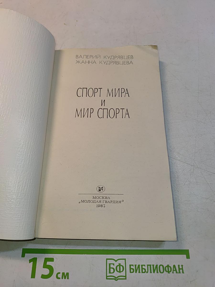 Спорт мира и мир спорта