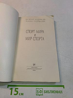Спорт мира и мир спорта
