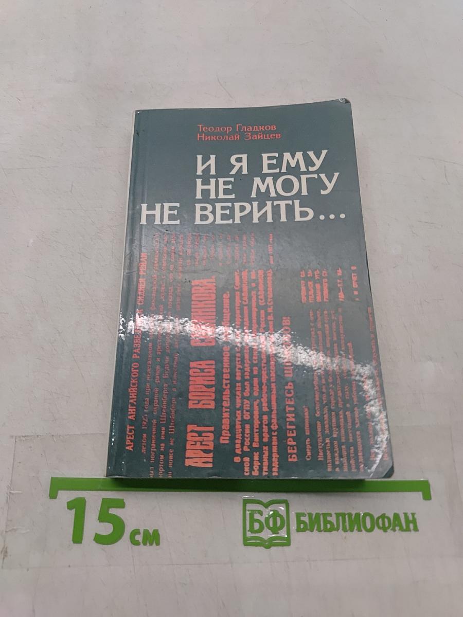 И я ему не могу не верить...