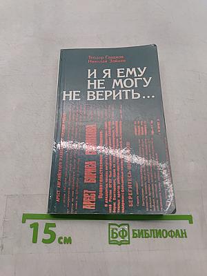 И я ему не могу не верить...