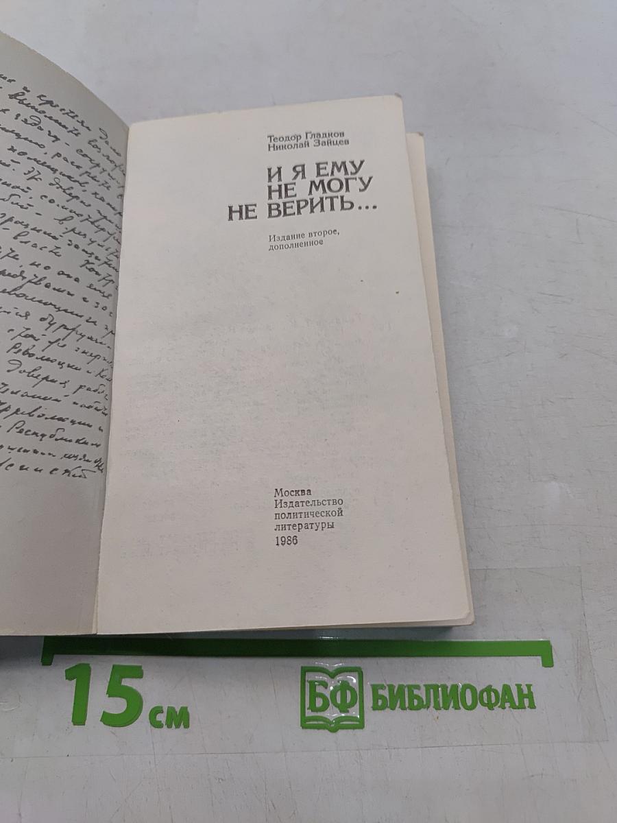 И я ему не могу не верить...