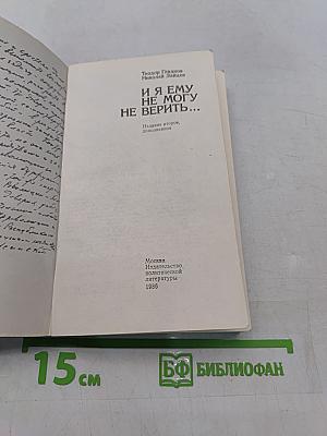 И я ему не могу не верить...