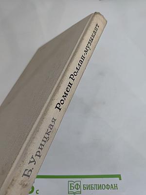 Ромен Роллан-музыкант