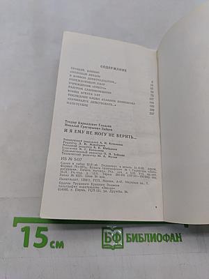 И я ему не могу не верить...