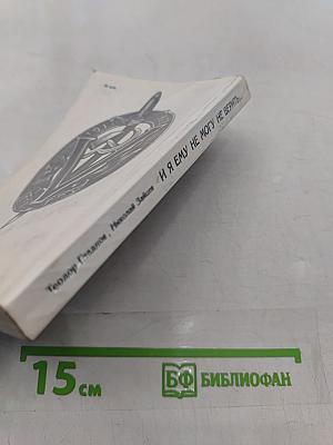 И я ему не могу не верить...