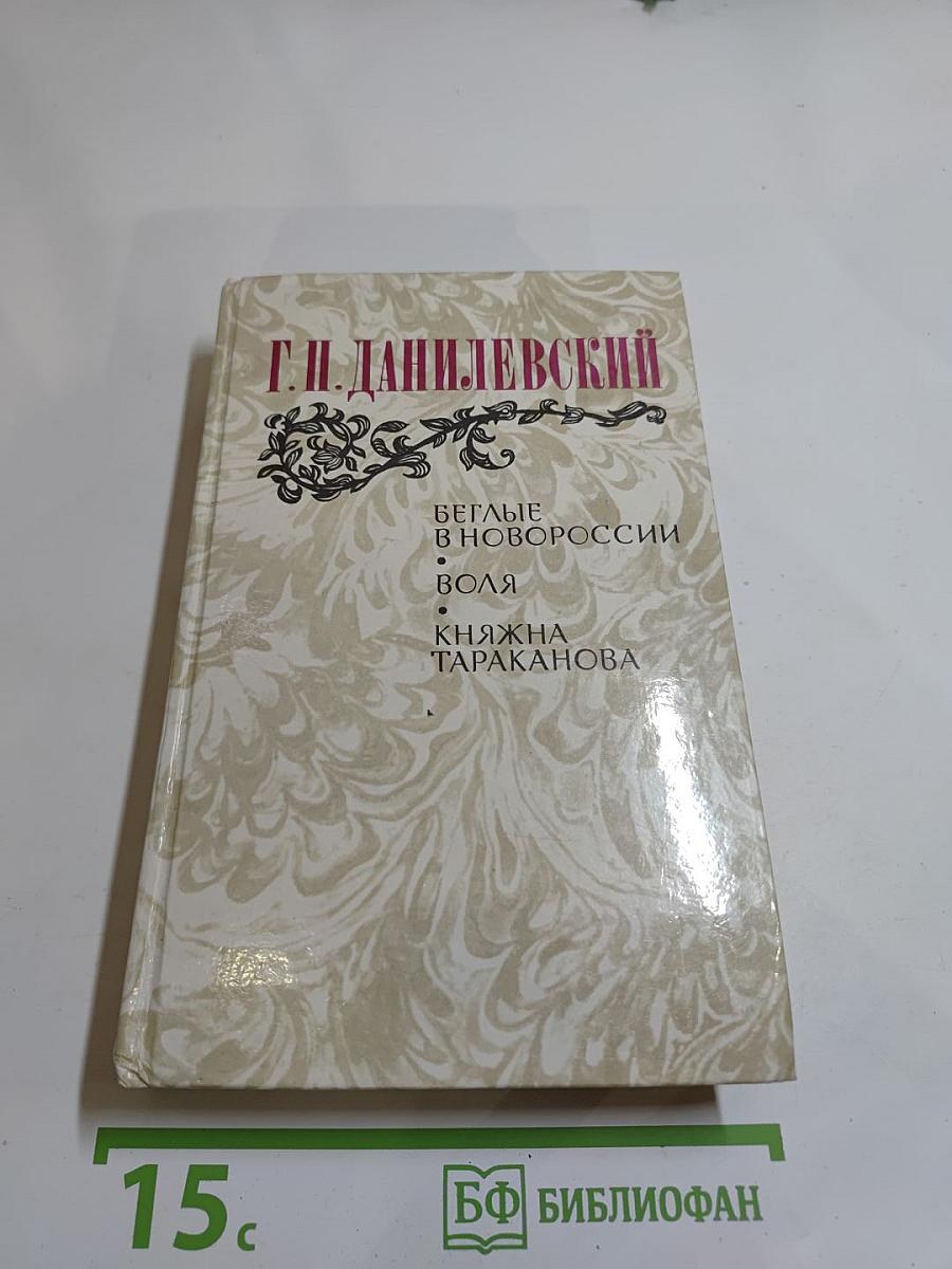 Беглые в Новороссии. Воля. Княжна Тараканова