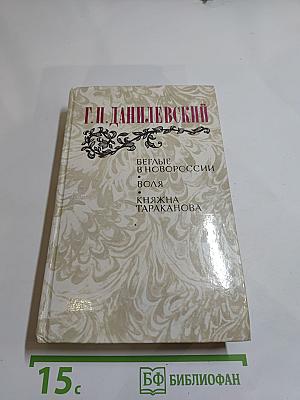 Беглые в Новороссии. Воля. Княжна Тараканова