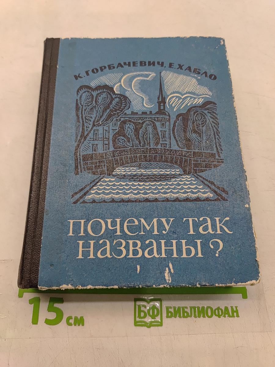 Почему так названы?