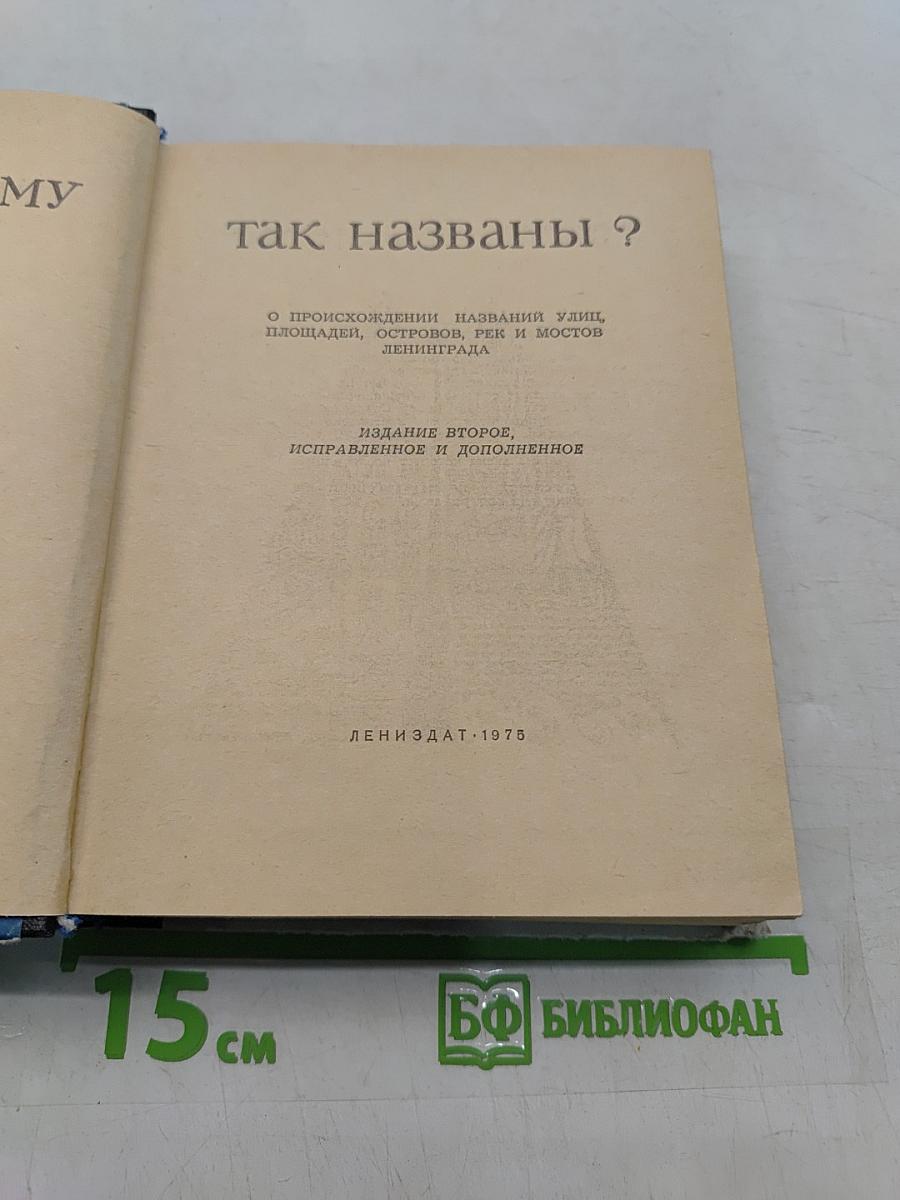 Почему так названы?