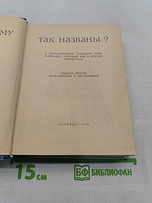 Почему так названы?