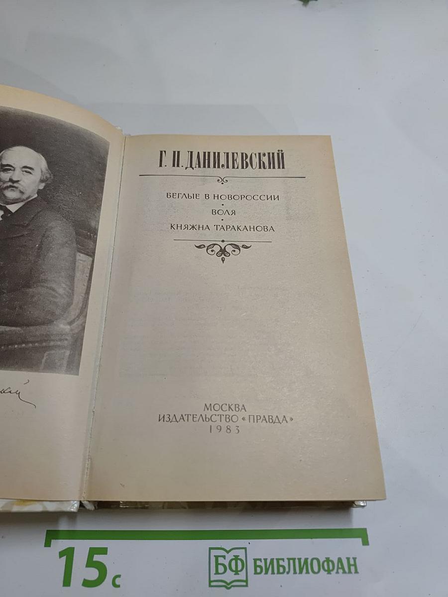 Беглые в Новороссии. Воля. Княжна Тараканова