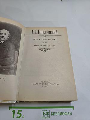 Беглые в Новороссии. Воля. Княжна Тараканова