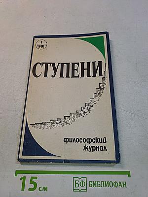 Ступени. Философский журнал № 1