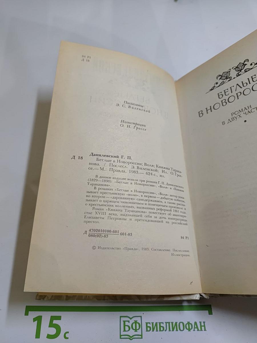 Беглые в Новороссии. Воля. Княжна Тараканова