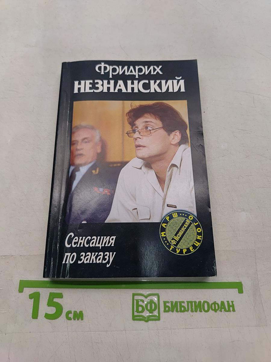 Сенсация по заказу