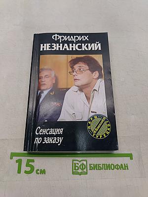 Сенсация по заказу