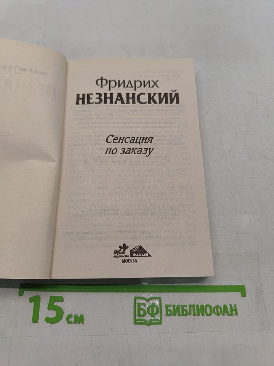Сенсация по заказу