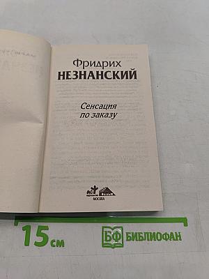 Сенсация по заказу