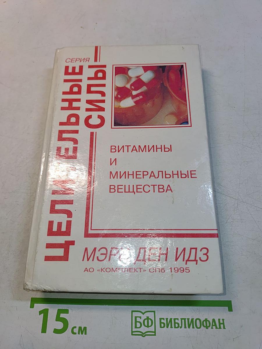 Витамины и минеральные вещества. Полный медицинский справочник