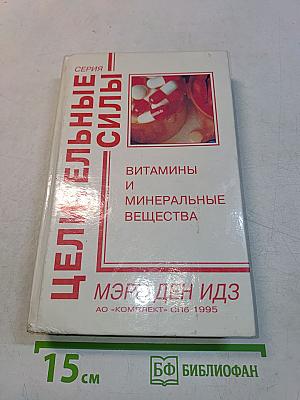 Витамины и минеральные вещества. Полный медицинский справочник