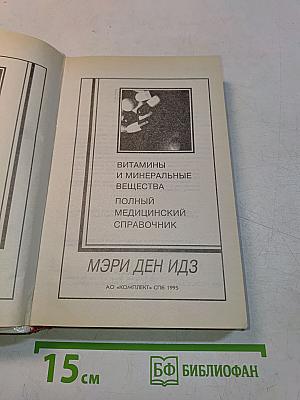 Витамины и минеральные вещества. Полный медицинский справочник