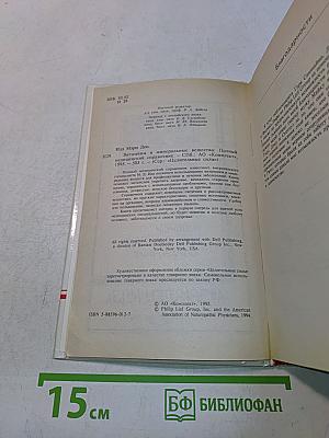 Витамины и минеральные вещества. Полный медицинский справочник