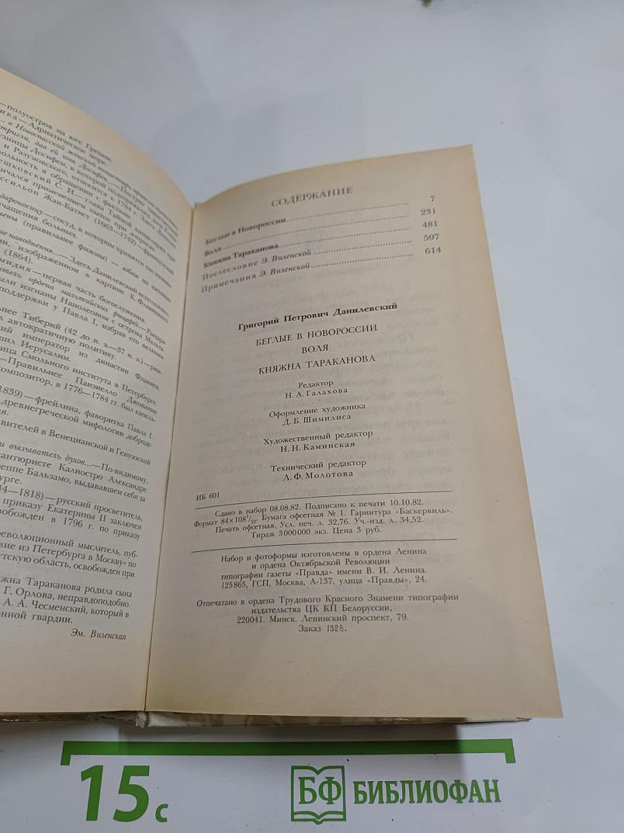 Беглые в Новороссии. Воля. Княжна Тараканова