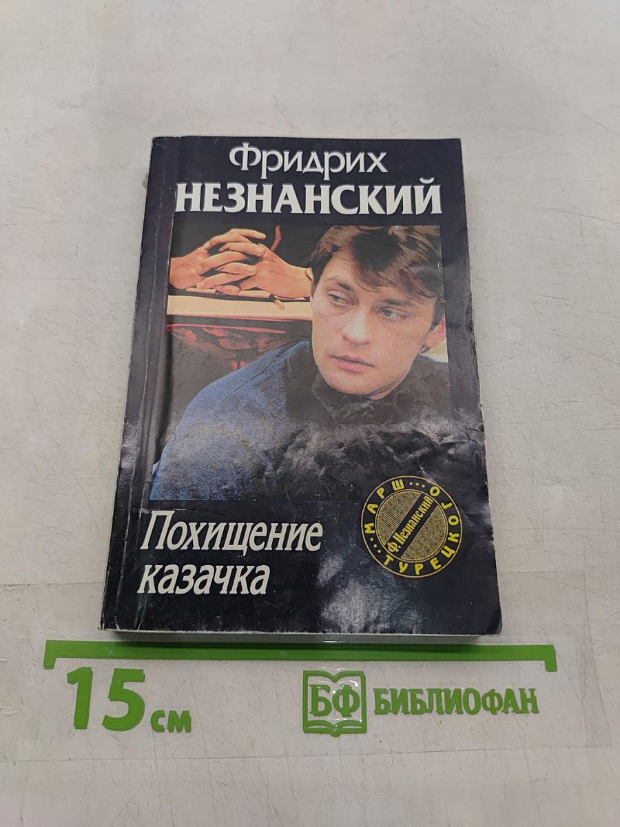 Похищение казачка