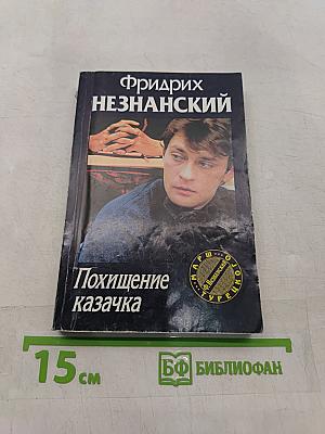 Похищение казачка