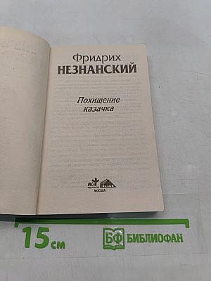 Похищение казачка