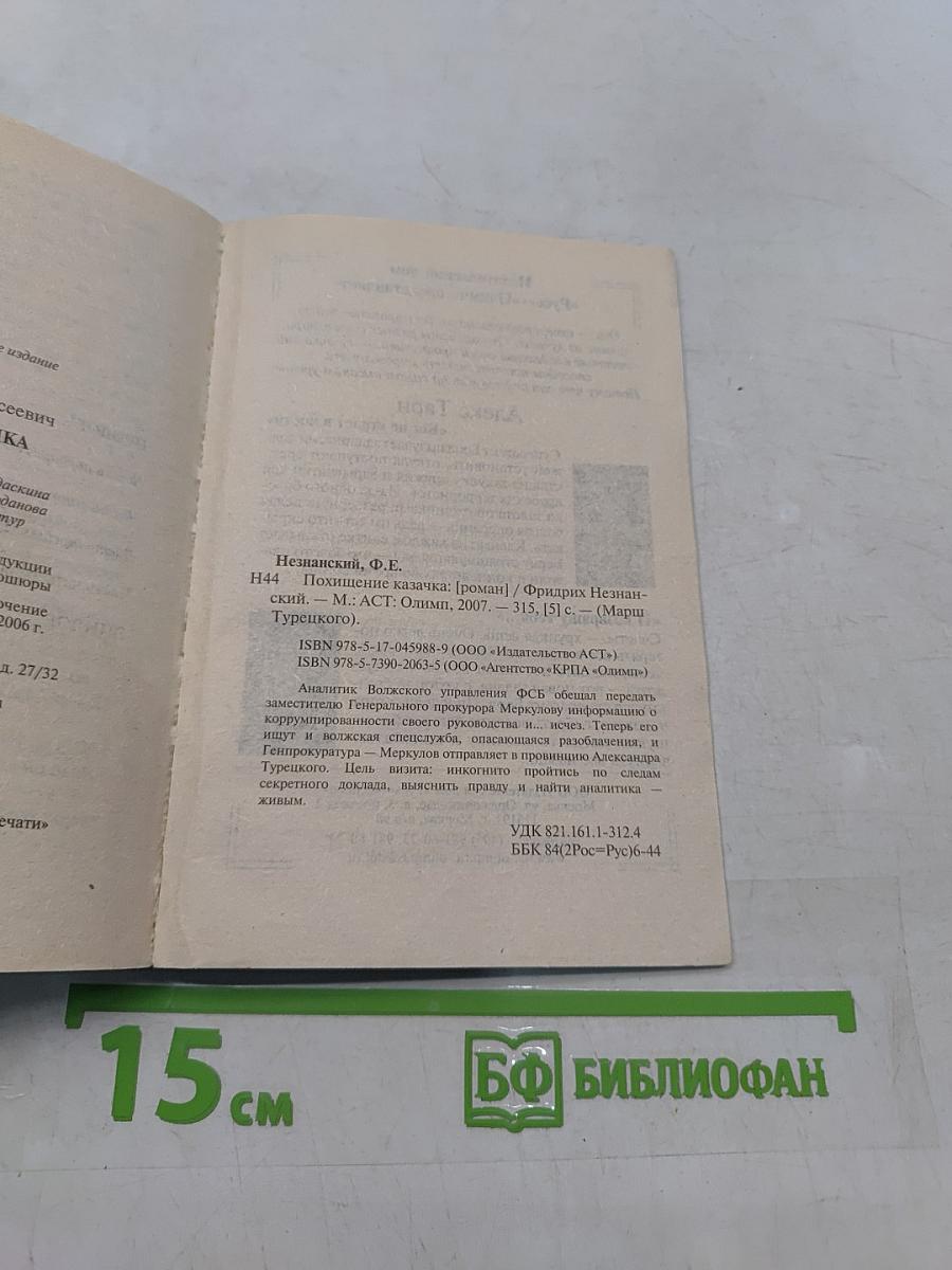 Похищение казачка