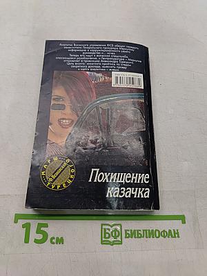 Похищение казачка
