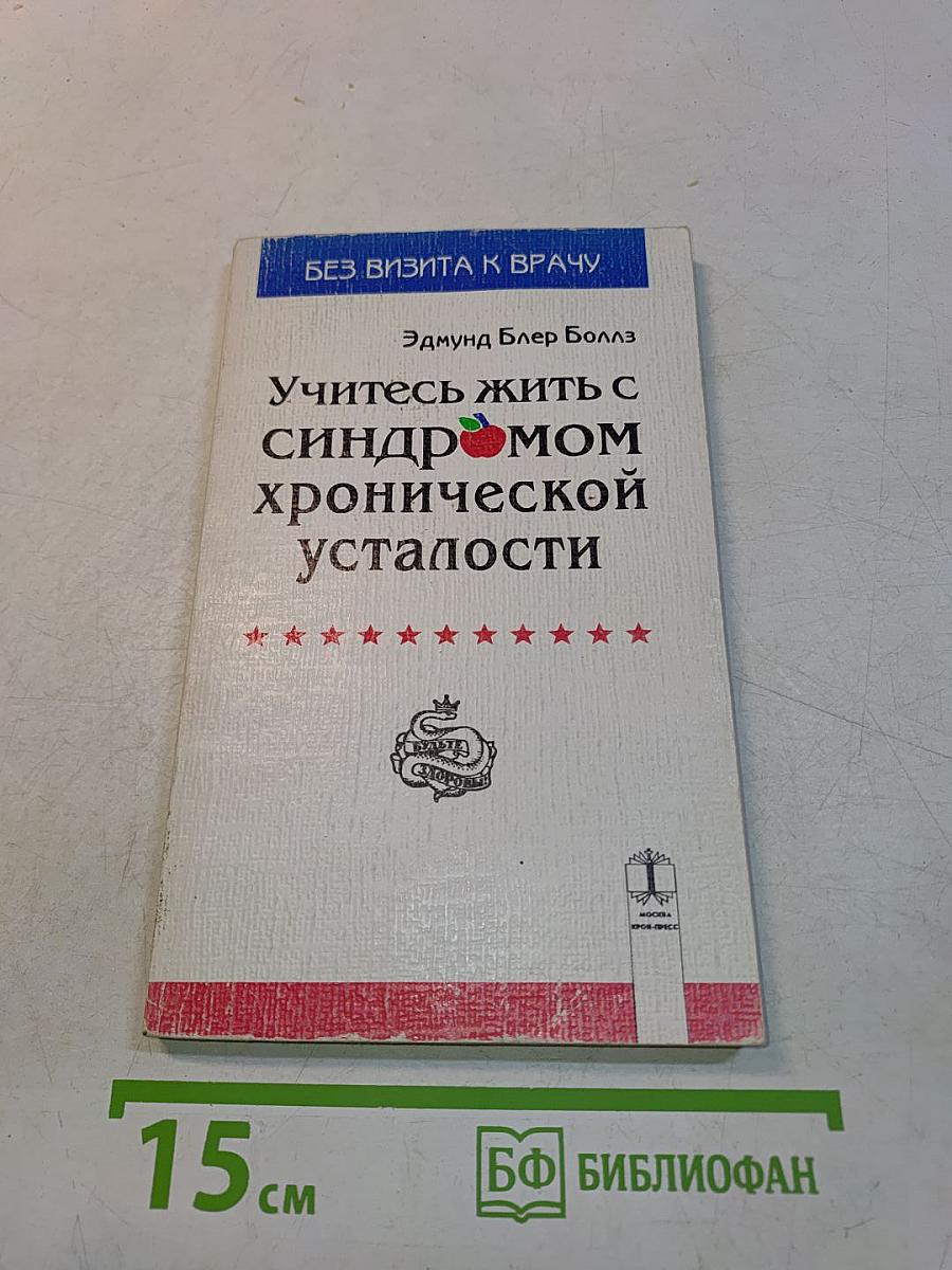 Учитесь жить с синдромом хронической усталости