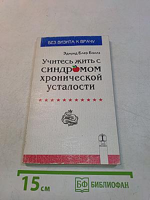 Учитесь жить с синдромом хронической усталости