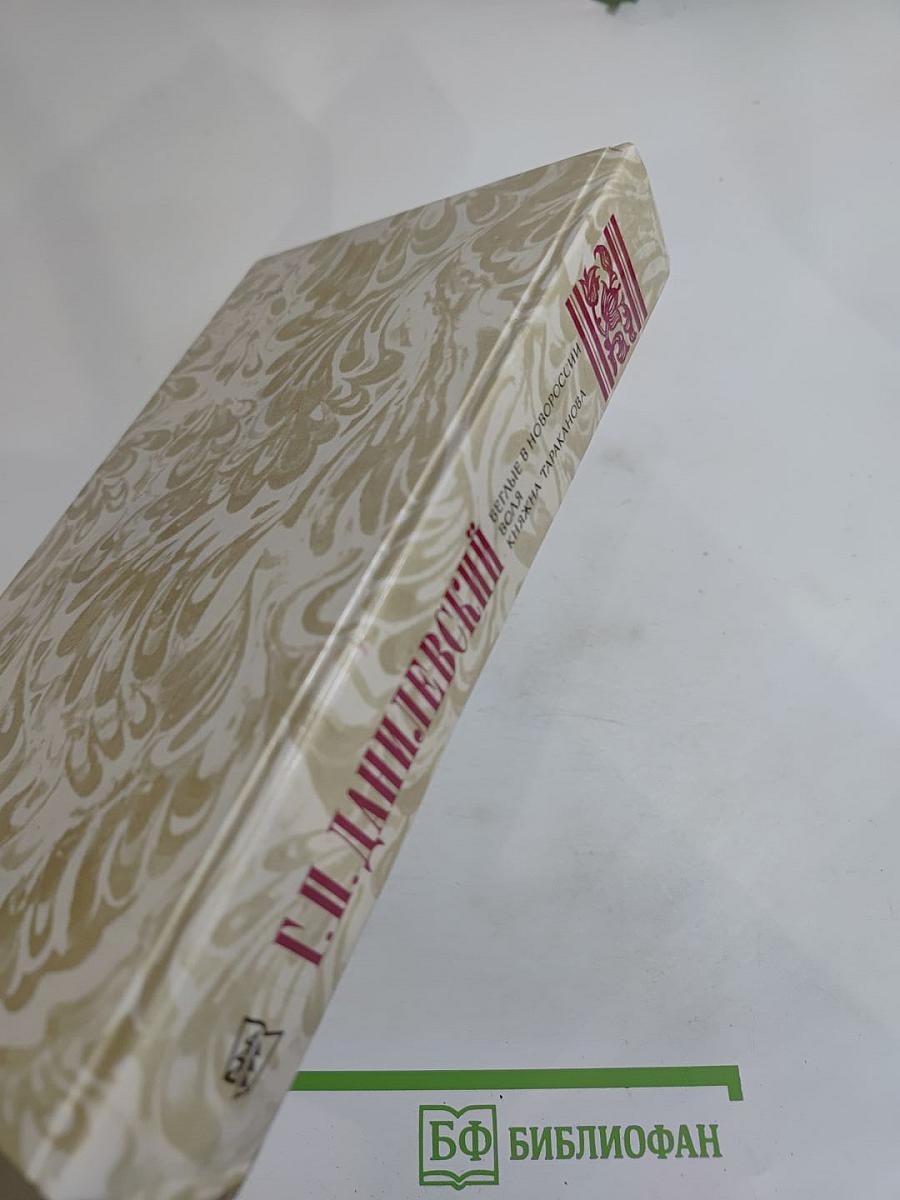 Беглые в Новороссии. Воля. Княжна Тараканова